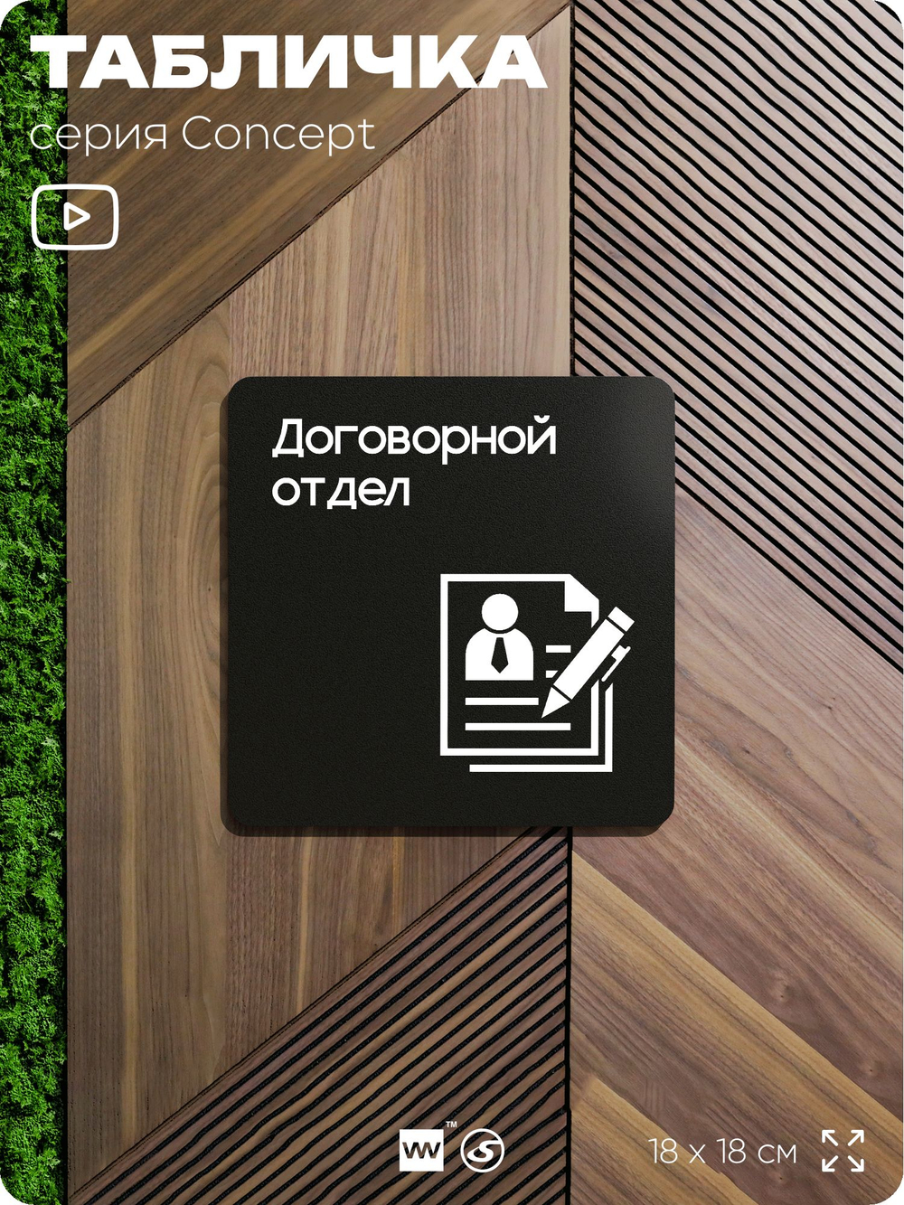 Табличка Договорной отдел, на дверь и стену, информационная и навигационная, серия CONCEPT, 18х18 см, пластиковая, Айдентика Технолоджи