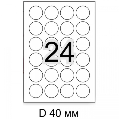 2400 шт наклеек диаметром 40 мм белых на листах А4, 100 листов х 24 шт.