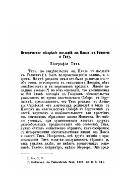 Послания святого апостола Павла к Тимофею и Титу | Михаил Троицкий