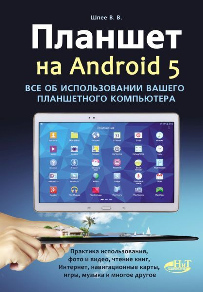 Планшет на ANDROID 5. Все об использовании  вашего планшетного компьютера