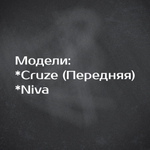 Эмблема Chevrolet Cruze/Aveo на решетку радиатора / Шильдик Шевроле Круз/Авео 170 мм