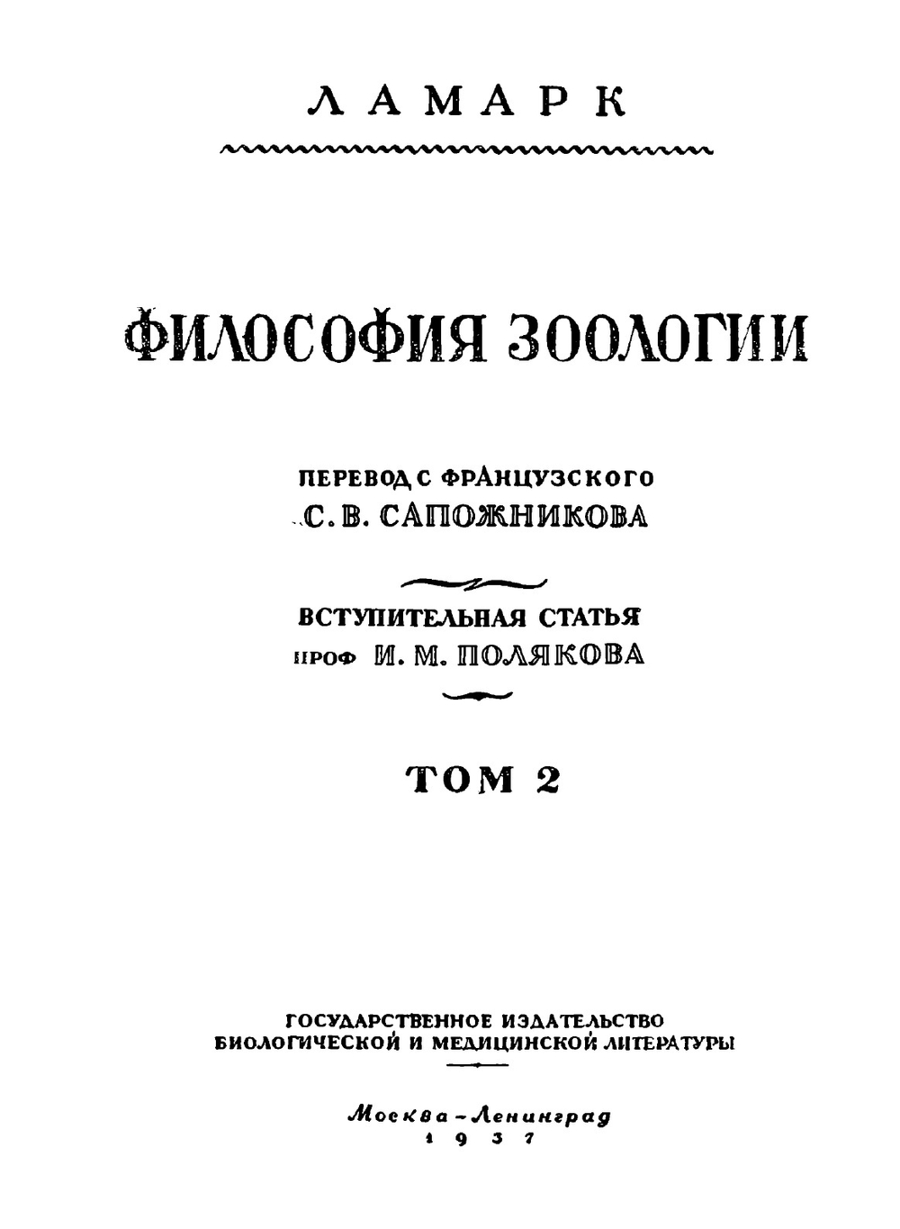 Философия зоологии. Том 2 | Ламарк