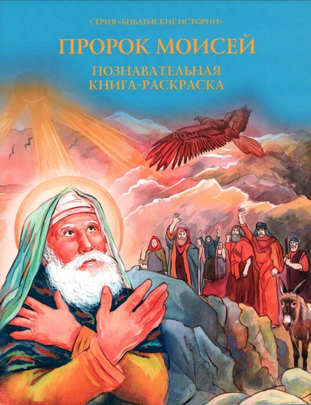 Пророк Моисей. Познавательная книга-раскраска