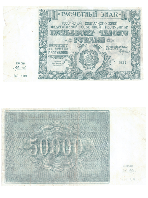 50000 рублей 1921 г. Расчетный знак