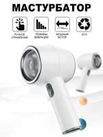Мастурбатор мужской МКТ 0211 автоматическое портативное устройство, белый