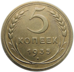 5 копеек 1935 года (новый тип герба) XF-AU