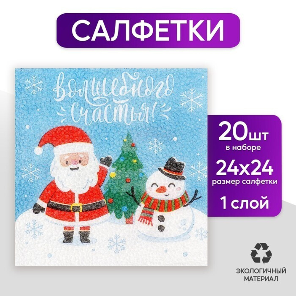 Салфетки бумажные однослойные «Волшебного счастья!», 24х24 см, набор 20 шт.