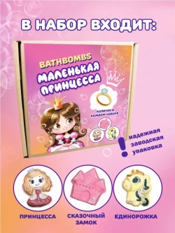Подарочный Набор Бомбочек с игрушкой : Маленькая Принцесса