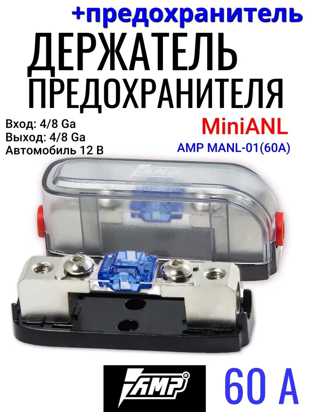 Держатель предохранителя с колбой MiniANL 60A ()