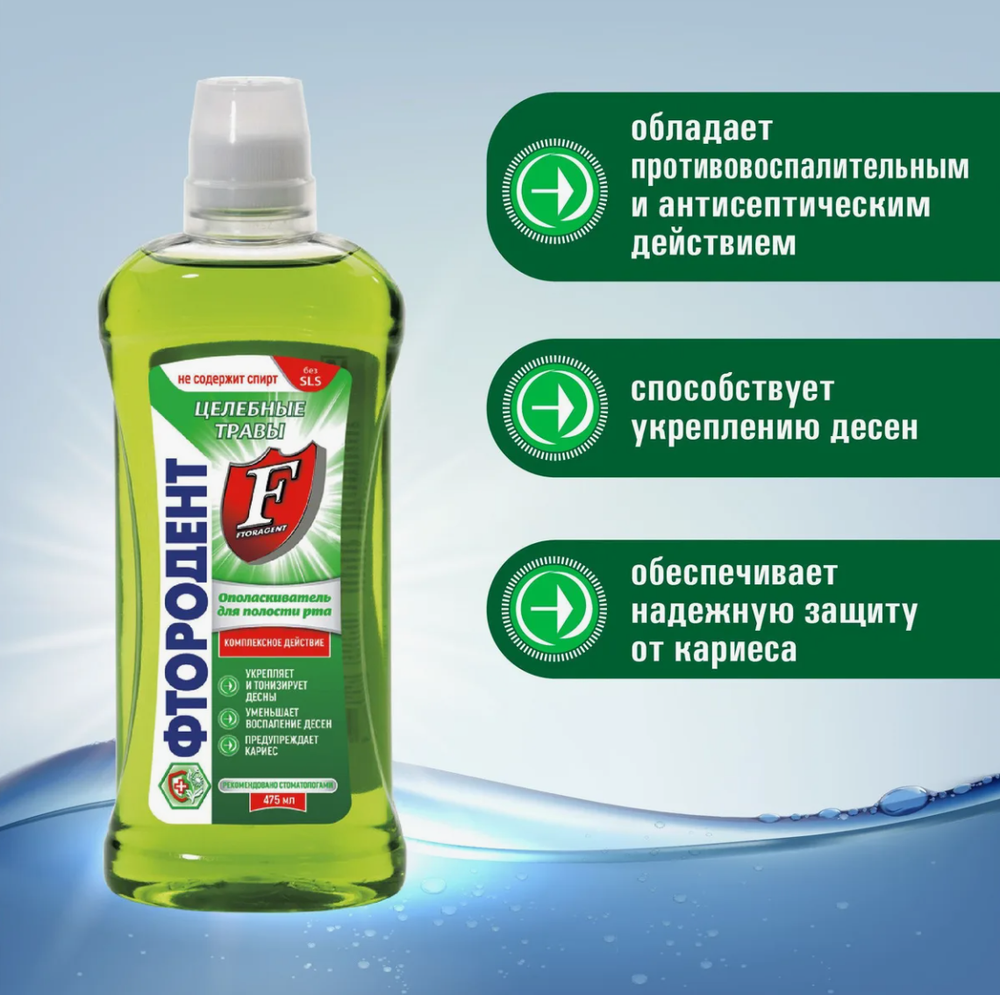 Ополаскиватель д/полости рта "Фтородент" Целебные травы 475 мл 4020
