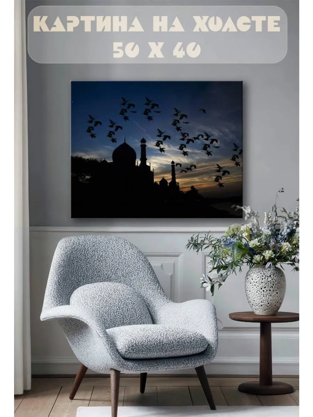 Картина на стену 40 X 50 Птицы и храм