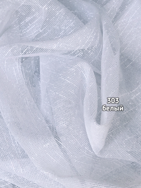 Тюль однотонный лен дождик (303 A)