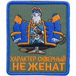 Шеврон Характер скверный Не женат