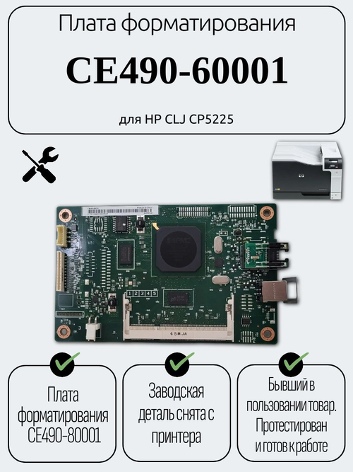 Плата форматирования CE490-60001 для HP CLJ CP5225