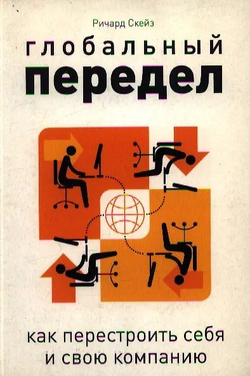 Глобальный передел. Как перестроить себя и свою компанию