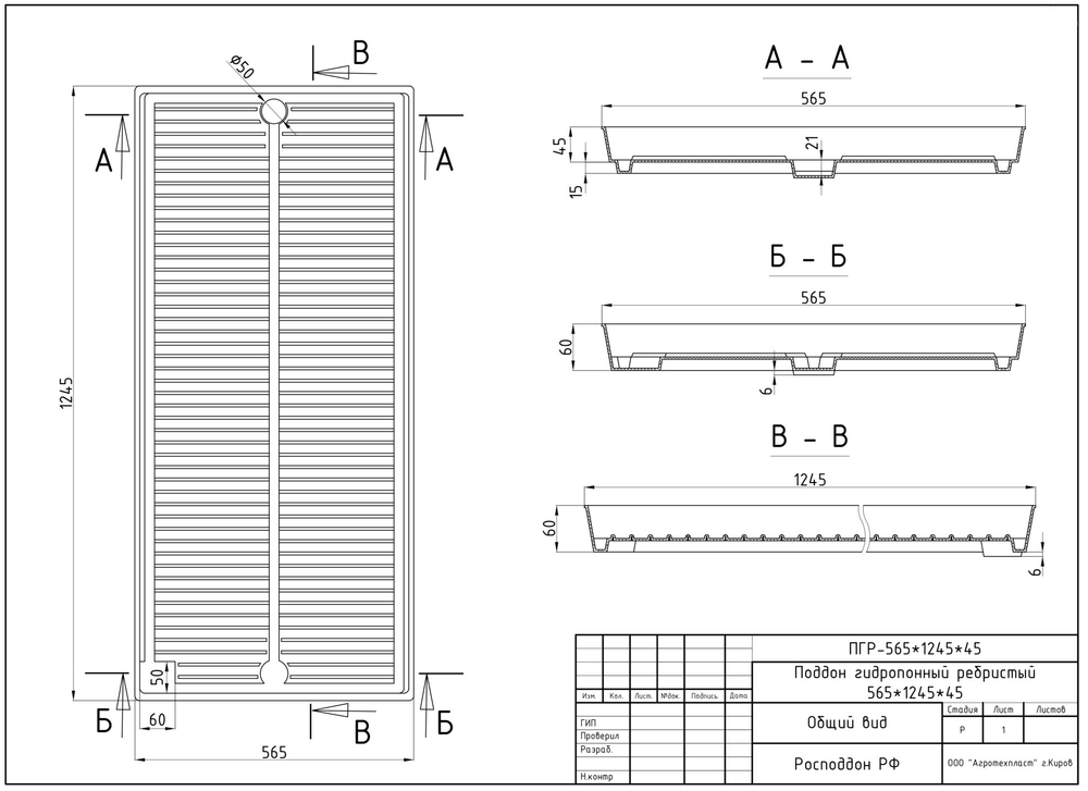 ПГР 565*1245*45