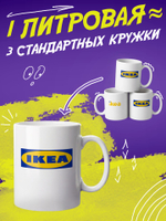 Кружка "Икеа"