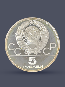 Монета 5 рублей 1980 "XXII Олимпиада 1980 - Городки" Proof