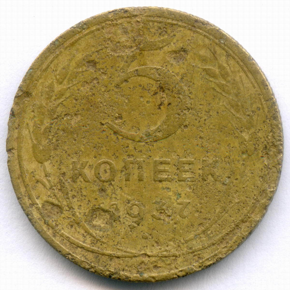 5 копеек 1937 год. G