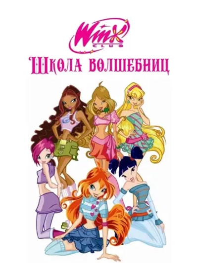 Клуб Винкс. Школа Волшебниц, 6 сезон (5 DVD) (DVD-R)