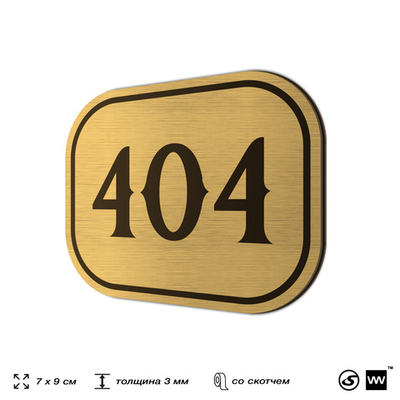 Номерок на дверь квартиры 404, для кабинета, офиса, шильдик 9 х 7 см, золотистый, Айдентика Технолоджи