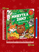 Ароматная книга. Как Мишутка зиму встречал