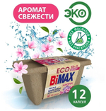 КАПСУЛЫ ДЛЯ СТИРКИ BIMAX AROMA 12ШТ 2419