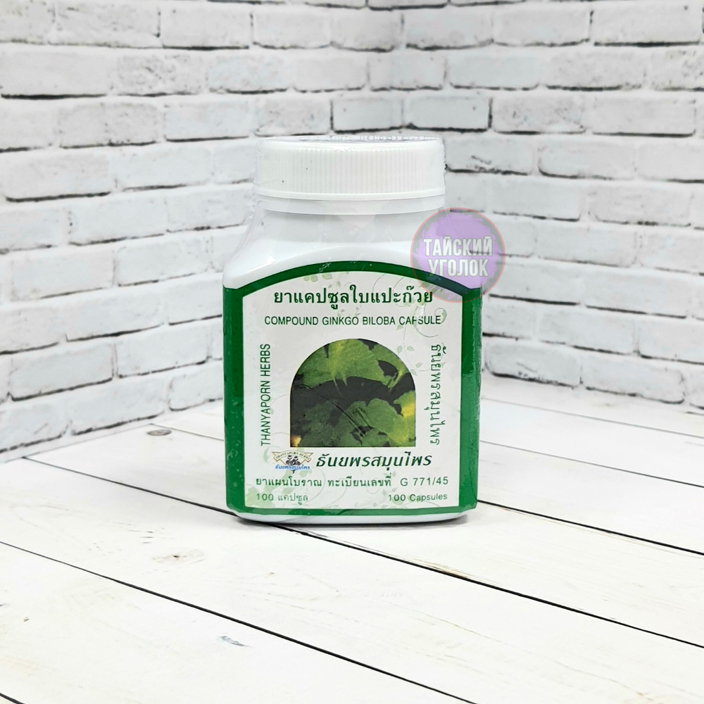 Фито-капсулы THANYAPORN Гингко Билоба (Ginkgo Biloba) для умственной активности