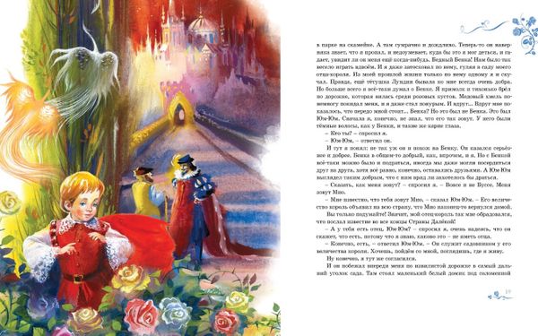 Мио, мой Мио!