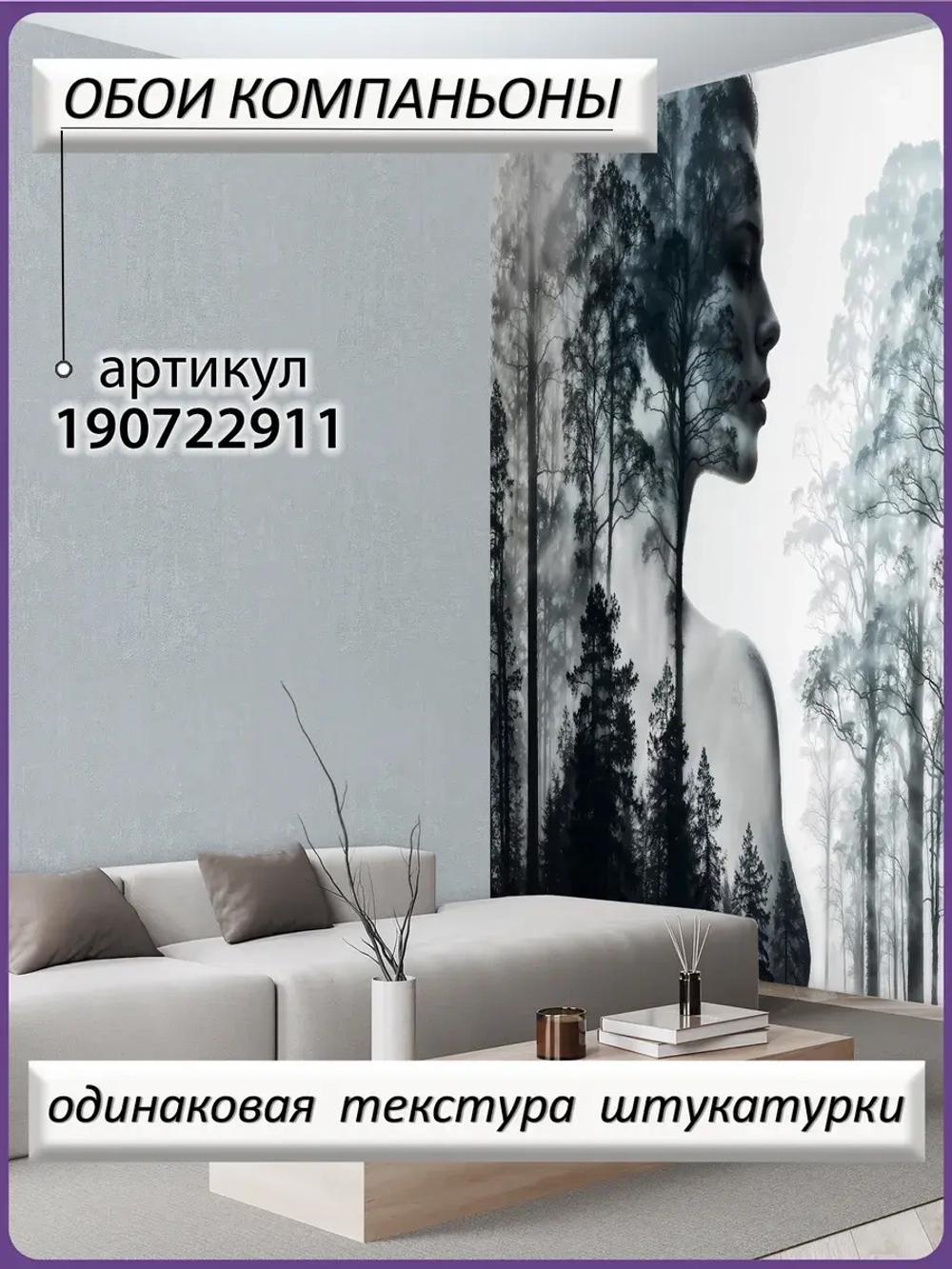 Черно белые Фотообои Девушка и лес в тумане