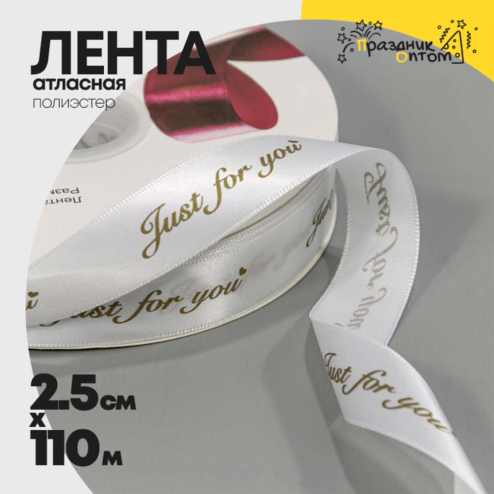 Лента Атласная 2,5см х 110м Полиэстер "Just For You" с печатью (Белый)