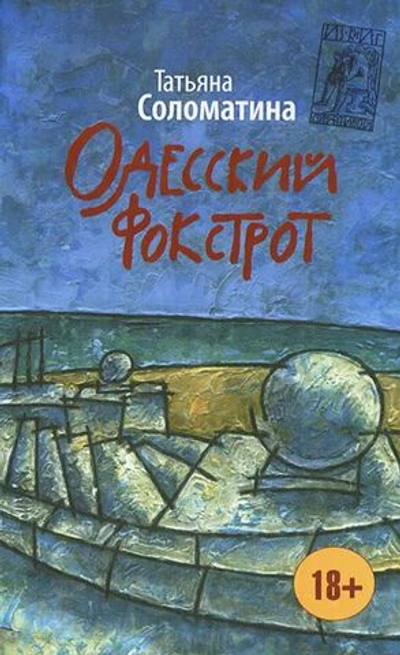 Одесский фокстрот, или Черный кот с вертикальным взлетом
