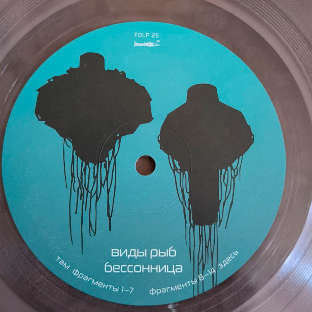 Виды Рыб / Бессонница / Снохождение (Limited Edition)(Clear Vinyl)(2LP)