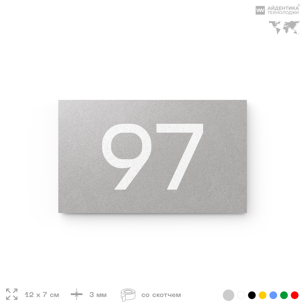 Табличка с номером 97 на дверь квартиры, для офиса, кабинета, аудитории, склада, серая 120х70 мм, Айдентика Технолоджи