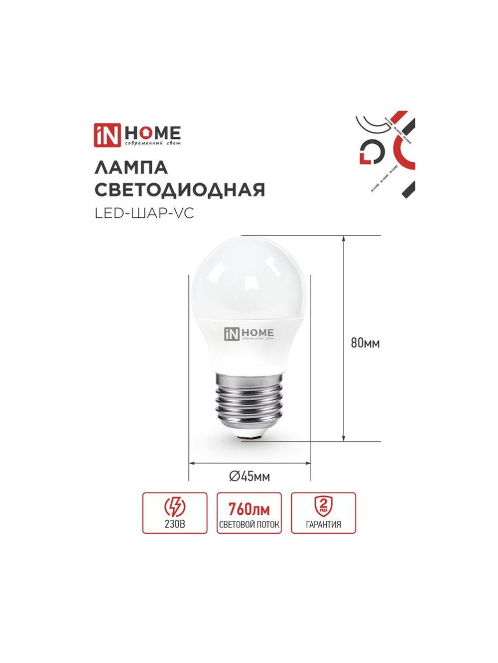 Лампа светодиодная LED-ШАР-VC 8Вт шар 4000К нейтр. бел. E27 760лм 230В IN HOME 4690612020570