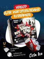 Слайм-фабрика Slime Lab Horror Кола Айс 3 слайма