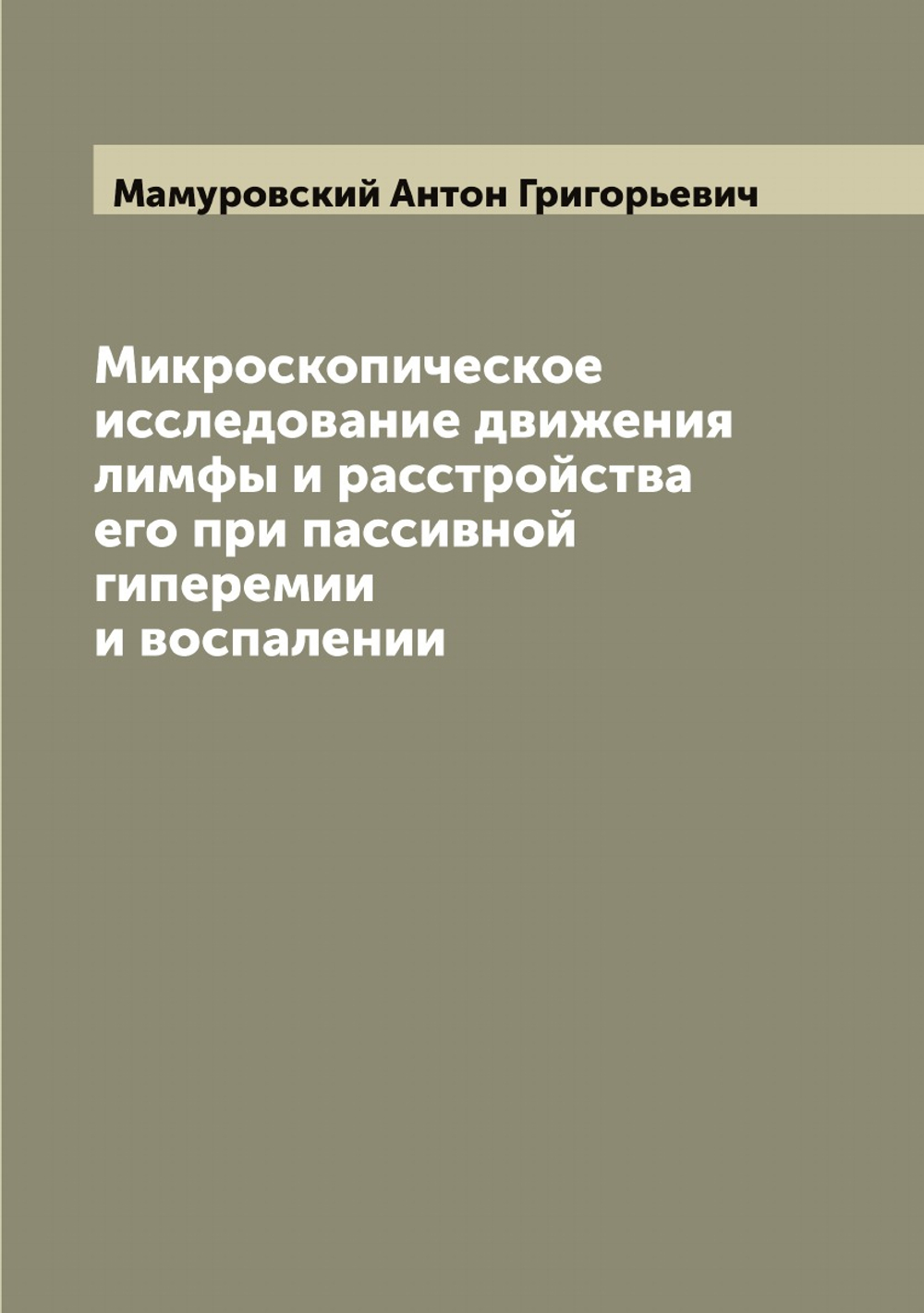 Микроскопическое исследование движения лимфы и расстройства его при пассивной гиперемии и воспалении | Мамуровский Антон Григорьевич