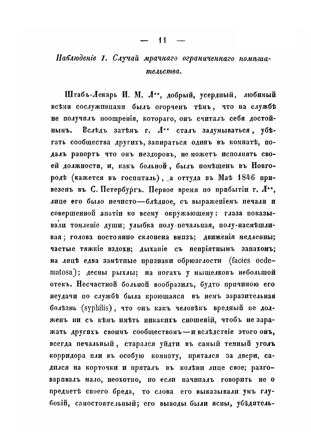 Помешательство, описанное так, как оно является врачу в практике | П. П. Малиновский