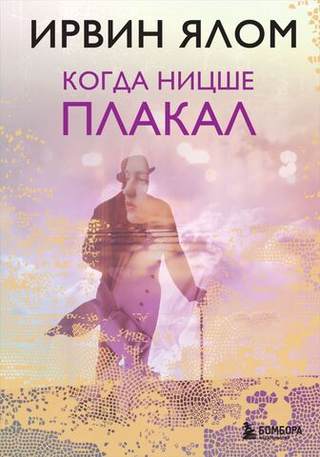 Когда Ницше плакал. Ирвин Ялом