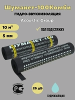 Шуманет -100 Комби звуко-гидроизоляционный рулон