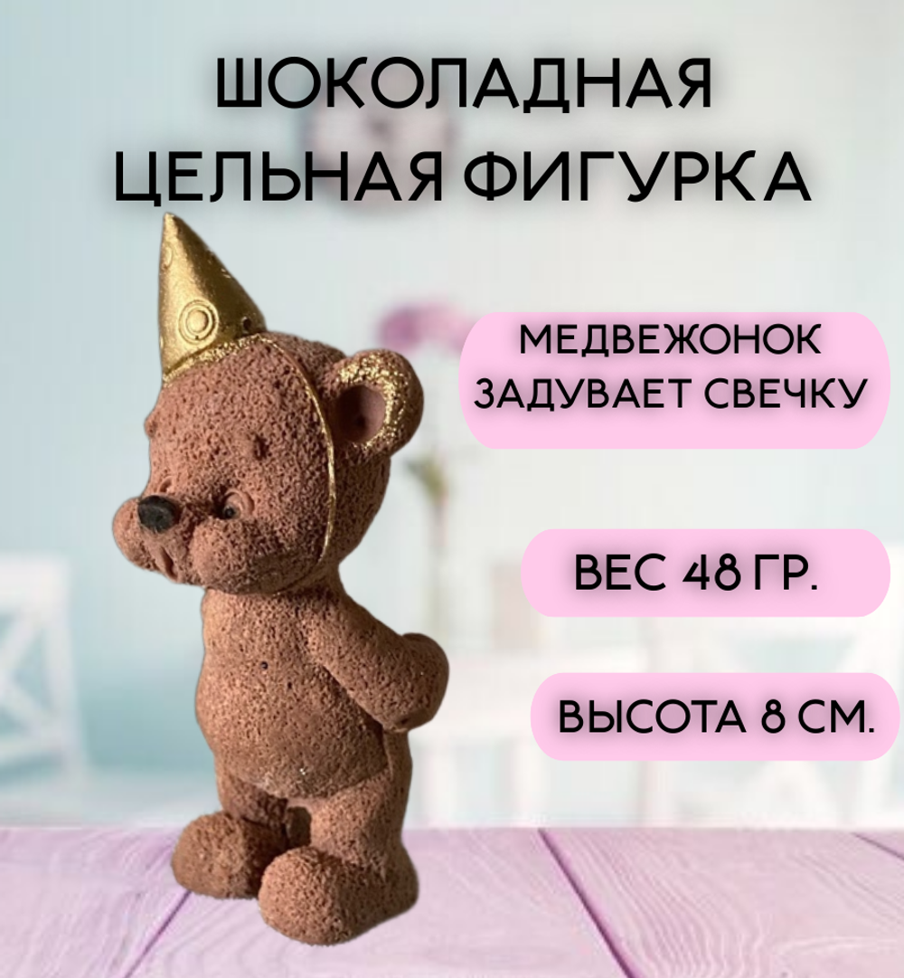 Шоколадная фигурка "Мишка задувает свечку", цвет микс