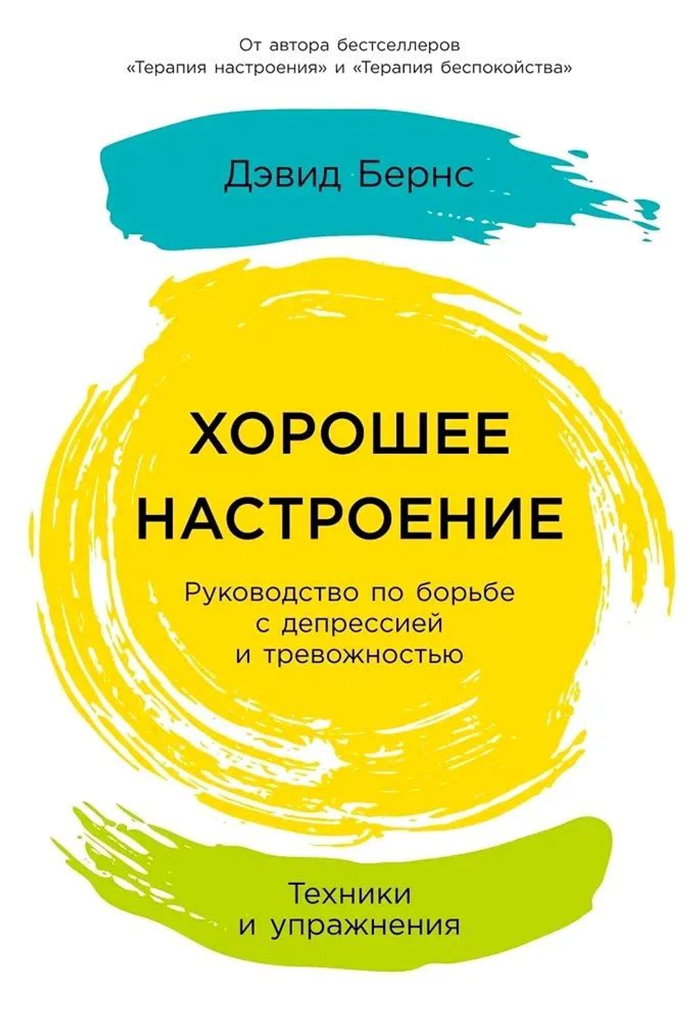 Хорошее настроение: Руководство по борьбе с депрессией и тревожностью. Техники и упражнения