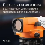 Комплект - оптический нивелир RGK N-32, рейка AMO S5 и штатив RGK S6-N N32S6S5