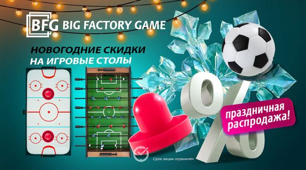 Новогодние скидки на игровые столы! Акция действует до 31.12.2025!