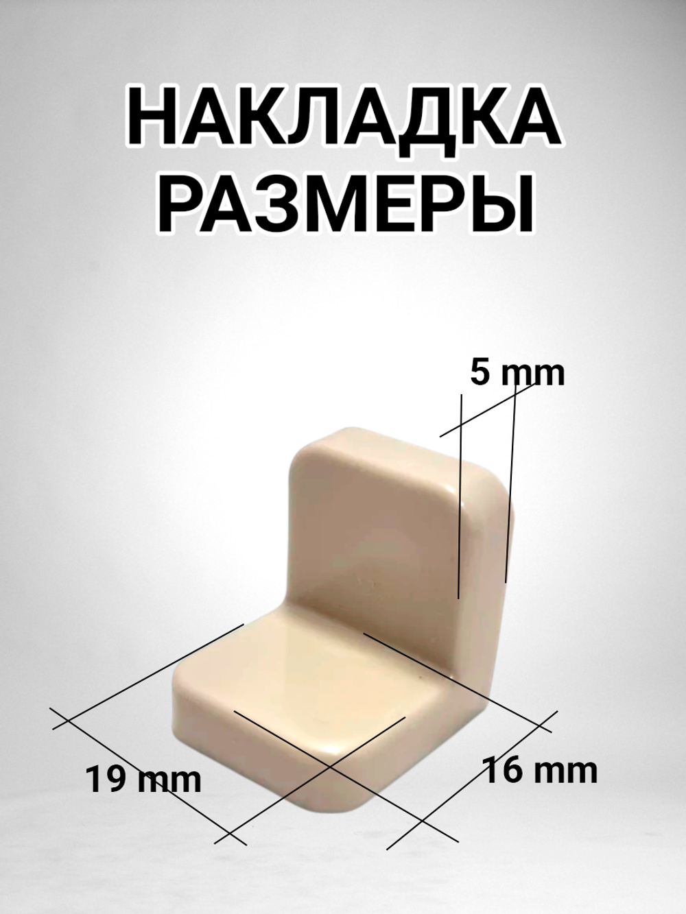 Уголок мебельный с пластиковой накладкой бежевого цвета - 4 шт