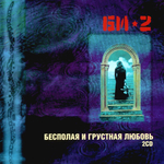 Би-2 / Бесполая и Грустная Любовь (2CD)