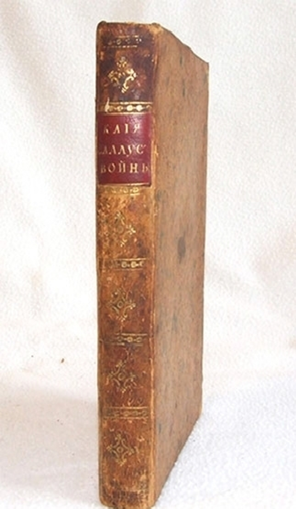 "Войны Каталинская и Югуртинская". Саллустий Крисп (пер. В.И.Крамаренков). 1769г. - редкая книга