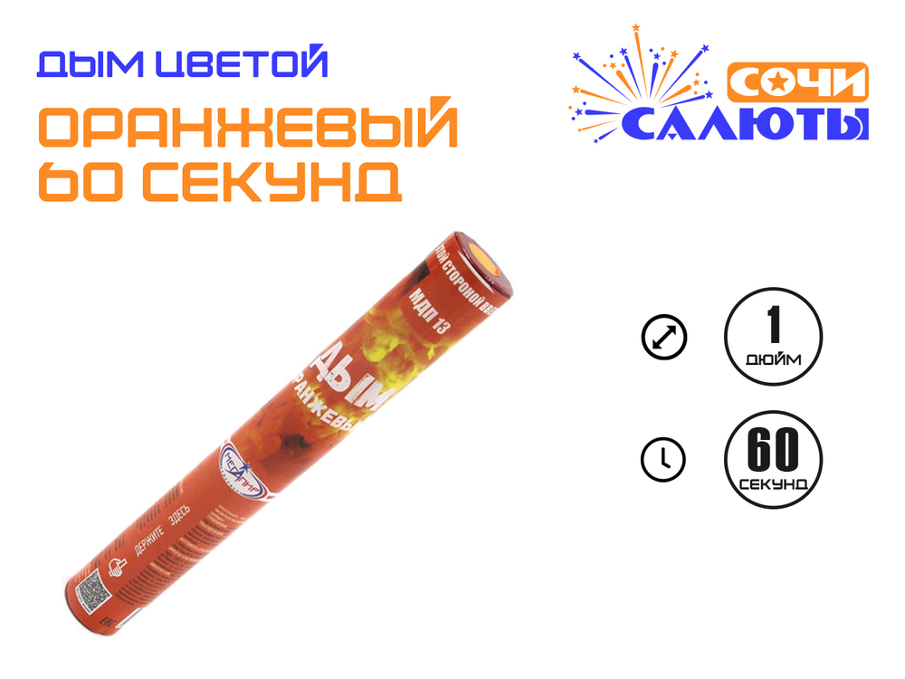 Цветной дым Оранжевый (60 сек.)