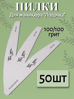 Пилка FOR YOU PRO Лодочка 100/100 ( 50 шт. )