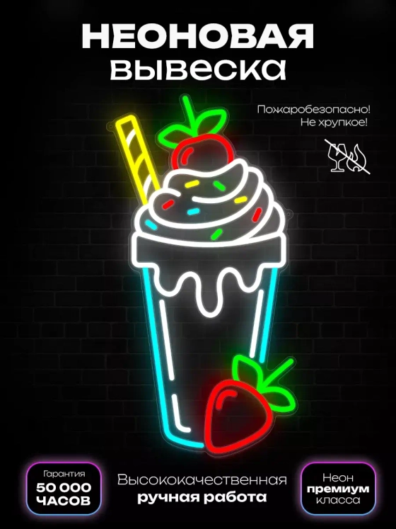 Неоновая вывеска "Молочный коктейль с посыпкой"